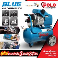 POLO ปั๊มลม โรตารี่ ปั้มลมพ่นสี เติมลมยาง 3 HP ถัง 24 L รุ่นใหม่ พร้อมชุดกรองลมดักน้ำ ปรับแรงดันลม แถมฟรี สายลม 10 เมตร