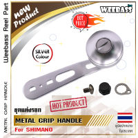 อุปกรณ์ตกปลา WEEBASS แขนหมุน - รุ่น OMOTO METAL GRIP HANDLE , SHIMANO แขนแต่งรอก มือหมุน