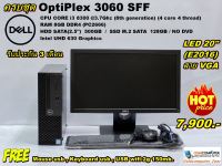 Dell OptiPlex 3060 SFF / CORE i3 8300 3.7Ghz (Gen8th)/RAM 8GB /HDD 500GB/SSD M.2 128GB/Win10Pro/ประกัน3เดือน/สินค้าใช้แล้ว