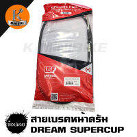 สายเบรคหน้าดรัม DREAM SUPERCUP/DREAM เก่าทุกรุ่น/DT125MX, FRESH, Y80, Y100, RC100, RC80 RC110/ดรีมชุปเปอร์คัพ/ดรีมเก่า/ดีที125/เฟส/วาย80/วาย100/อารืซี100/อาร์ซี80/อาร์ซี110