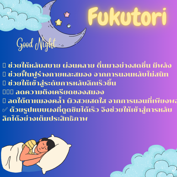 พร้อมส่ง-fukutori-ช่วยเรื่องนอนหลับ-หลับลึก-ผ่อนคลาย-ตื่นบ่อย-นอนน้อย