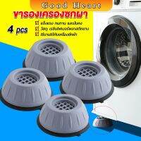 Jai Dee 4pcs ขารองเครื่องซักผ้า โครงฐานรองเครื่องซักผ้า กันกระแทก เพิ่มความสูง Washing Machine Foot Pads