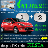 ผ้าคลุมรถfiestaทุกปีแถมม่าน2ชิ้นของแท้fast-x