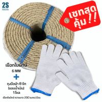 เชือกใยยักษ์ เชือก 6 มิล และ ถุงมือผ้า 8 ขีด เซทสุดคุ้ม ประหยัดสุดๆ!!  ในราคาสุดพิเศษ!! เชือกอเนกประสงค์ เชือกประมง เชือกรัดของ