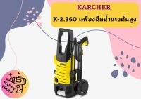 karcher K-2.360 เครื่องฉีดน้ำแรงดันสูง