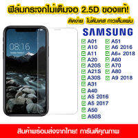 ฟิล์มกระจก Samsung แบบไม่เต็มจอ 2.5D กาวเต็มแผ่น ฟิล์มกระจกไม่เต็มจอ ฟิล์มกระจกนิรภัยไม่เต็มจอ ติดง่าย SamsungA01/A10/A11/A20/A21S/A30S/A31/A40/A5/A50/A51/A6/A7/A60/A70