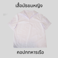 ชุดนักเรียน เสื้อคอปกทหารเรือ แขนจีบ หญิง (30-56) ตรา เหรียญหยก