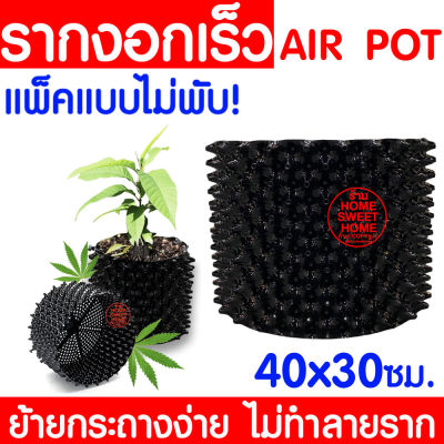 *ไม่พับตอนส่ง* กระถางปลูกต้นไม้เร่งราก 40x30cm Air Pot กระถางมีรู กระถางเร่งราก กระถางเพิ่มราก กระถางปลูกต้นไม้ กระถาง กระถางต้นไม้ ต้นไม้