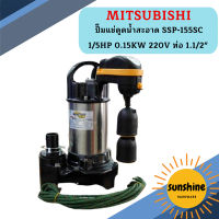 Mitsubishi ปั๊มแช่ดูดน้ำสะอาด SSP-155SC 1/5HP 0.15KW 220V ท่อ 1.1/2"