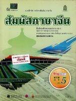 แบบฝึกหัด สัมผัสภาษาจีน ม.ปลาย เล่ม 5 สพฐ. 105.-8850526030850-0.24