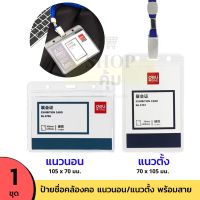 ป้ายชื่อคล้องคอ พร้อมสายคล้อง!! แนวตั้ง/แนวนอน ซองใส่บัตร Deli