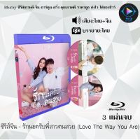 ซีรีส์จีน รักนะครับพี่สาวคนสวย (Love The Way You Are) : 3 แผ่นจบ (พากย์ไทย+ซับไทย)