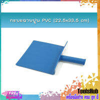 กะบะฉาบปูน PVC (22.5x33.5 cm) *สินค้าคละสี