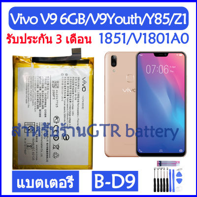 แบตเตอรี่ แท้ Vivo V9 6GB / V9Youth / Y85 / 1851 / Z1 V1801A0 battery แบต B-D9 BD9 3260mAh รับประกัน 3 เดือน