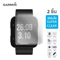 Garmin Forerunner 35 Screen Protector (2 ชิ้น) ฟิล์มกันรอย HD Clear