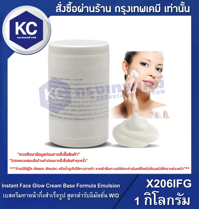 Instant Face Glow Cream Base Formula Emulsion 1 kg. เบสครีมทาหน้ากึ่งสำเร็จรูป สูตรตำรับอ