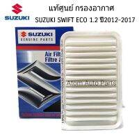 แท้เิกศูนย์. กรองอากาศ SUZUKI SWIFT 1.2, CIAZ 1.2 ซูซูกิ สวิฟ เซียส เครื่อง 1200