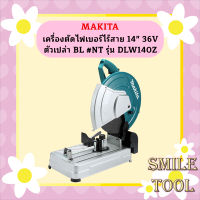 Makita เครื่องตัดไฟเบอร์ไร้สาย 14" 36V ตัวเปล่า BL #NT รุ่น DLW140Z  ถูกที่สุด