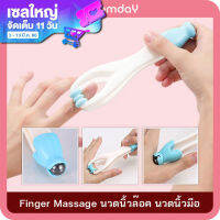 นวดนิ้วเรียว นวดนิ้วล๊อค นวดนิ้วมือ Finger Massager ช่วยคลายปวด แก้นิ้วล็อค นิ้วชา เหมาะกับคนทำงาน นักดนตรี งานใช้นิ้ว (คละสี) 1 ชิ้น Bloomday