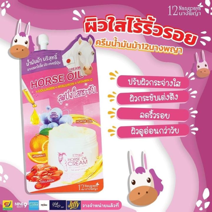 กล่อง6ซอง-12นางพญา-ครีมน้ำมันม้า-บริสุทธุ์-กระจ่างใส-ลดริ้วรอย-ผิวนุ่มฉ่ำวาว