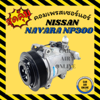 คอมแอร์ รถยนต์ นิสสัน นาวาร่า NP300 คอมใหม่ Compressor NISSAN NAVARA NP300 คอมเพรสเซอร์ คอมเพรสเซอร์แอร์ คอมแอร์รถยนต์