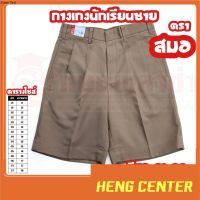 Heng กางเกงนักเรียนชาย ตราสมอ สีกากี สินค้าคุณภาพดี ของแท้100%