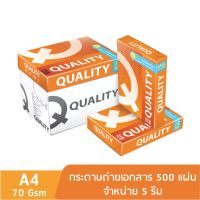 ?เตรียมจัดส่ง? [ส่งฟรี] Quality Orange กระดาษถ่ายเอกสาร ควอลิตี้ A4 70 แกรม 500 แผ่น จำหน่าย 5 รีม