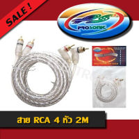 สาย RCA 4 หัว 7มิล ขาวใส Prosonic 0.5,1,2,3,5 เมตร