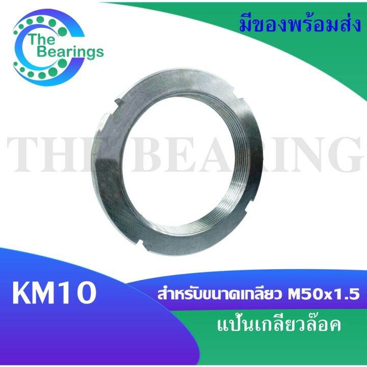KM10 แป้นเกลียวล๊อค ( LOCK NUT ) Locknut KM 10 จัดจำหน่ายโดย THE