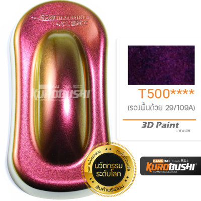 T500 สี 3 มิติ 3D Paint สีมอเตอร์ไซค์ สีสเปรย์ซามูไร คุโรบุชิ Samuraikurobushi