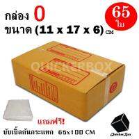 กล่องไปรษณีย์ฝาชน เบอร์ 0 ขนาด 11x17x6 ซม. จำนวน 65 กล่อง แถมฟรี พลาสติกบับเบิ้ลกันกระแทก