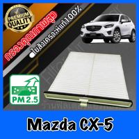 กรองแอร์ A/C Filter ฟิลเตอร์แอร์ มาสด้า CX5 Mazda CX-5 (KE-KF) ปี2012-2021