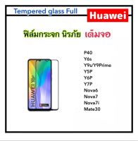 ฟิล์มกระจก เต็มจอ For Huawei P40 Y6s Y9s Y5P Y6P Y7P Y9Prime Nova7 Nova7i Nova6 Mate30 เต็มจอกาวเต็มรูปแบบ สีดำ Temperedglass กระจกเต็มจอ
