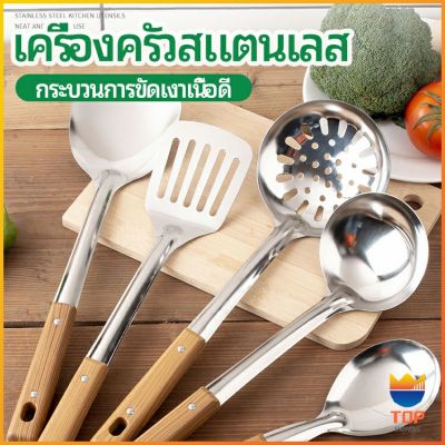 TOP  ตะหลิวด้ามไม้ อุปกรณ์ทำอาหาร จับถนัดมือ Stainless steel kitchenware