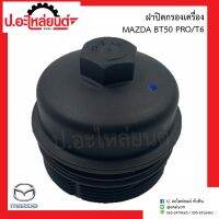 ฝาปิดกรองเครื่อง มาสด้า บีที50โปร/ที6 (Mazda BT50PRO/T6) TWP.