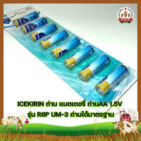 ICEKIRIN ถ่าน แบตเตอรี่ ถ่านAA 1.5V รุ่น R6P UM-3 ถ่านได้มาตรฐาน