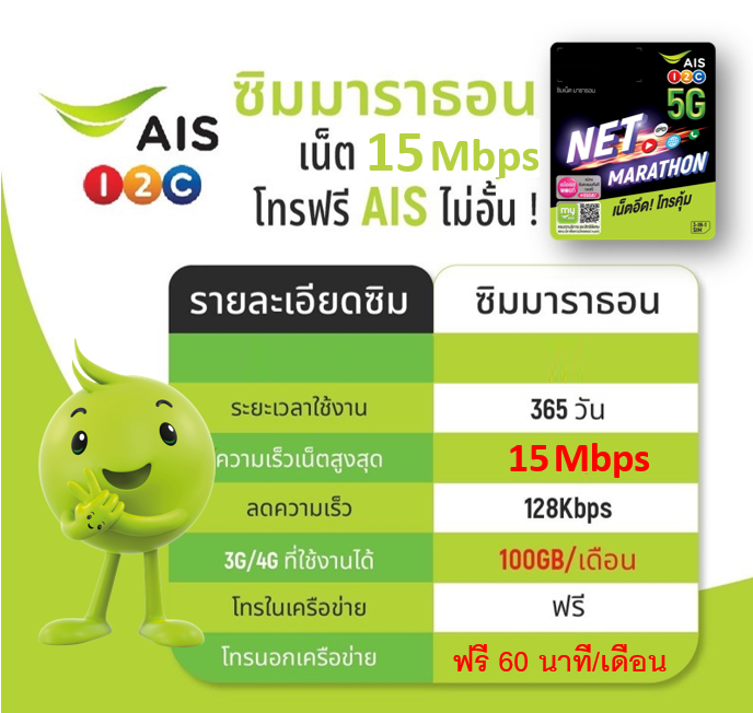 ais-ซิมเน็ตมาราธอน-ฟรี-เน็ตไม่จำกัด-ความเร็ว-15-mbps-ปริมาณ-100gb-ต่อเดือน-โทรฟรีในเครือข่าย-ais-ใช้ได้นาน-12-เดือน