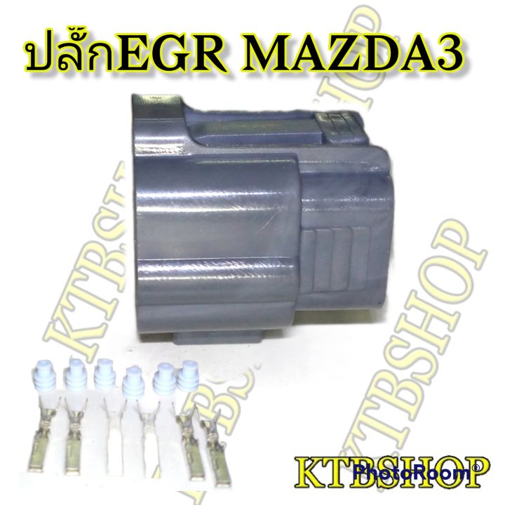 ปลั๊กซ่อม-มอเตอร์-egr-มาสด้า3-mazda3-2005-2013-6ขา-ของใหม่ไม่ใช่สอง