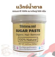 พร้อมส่ง!!!  ของแท้ เข้าใหม่ แว๊กซ์น้ำตาล ขนาดใหญ่ 500g. แว็กซ์กำจัดขน 500g ไซส์ใหญ่ใช้จนลืม แว็กซ์น้ำผึ้งกำจัดขน sugar wax มีบริการเก็บปลายทาง