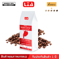 LZA เมล็ดกาแฟ อาราบิก้าแท้ 100% คั่วกลาง สดชื่น เปรียว หวาน สามารถใช้ ดริป ต้ม ชงเครื่อง เมล็ดสวย ไม่แตก ไม่หัก 1 ถุง 250 กรัม