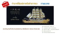 เรือสำเภาทอง ภาพมงคลเสริมโชคลาภ การงาน การเงิน ปรับฮวงจุ้ย ภาพตกแต่งผนัง ผ้ากำมะหยีดำอย่างดี สำหรับนำไปใส่กรอบรูป ขนาดภาพ 13X30นิ้ว