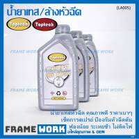 ***ราคาพิเศษ*** ราคา/1ขวด ขนาด0.8 ลิตร  น้ำยาเทสหัวฉีด Toptech คุณภาพดี Fuel injector tester,Cleane liquid Toptec สำหรับทดสอบ หัวฉีด เช็ค ค่าปริมาณการฉีด