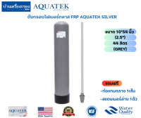 [บ้านเครื่องกรองเชียงใหม่]ถังกรองไฟเบอร์กลาส FRP ยี่ห้อ AQUATEK SILVER ขนาด 10*54นิ้ว (ขนาดปากถังกว้าง 2.5")(GREY) ของแท้100%