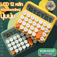 ?เครื่องคิดเลข 2023 รุ่นใหม่ล่าสุดปี?（แถมแบตเตอรี่）คุณภาพสูง ทนทาน ปุ่มนุ่ม เครื่องคิดเลข เครื่องคิดเลขคีย์บอร์ด แบบนิ่ม12บิต.อุปกรณ์การเรียน เครื่องคำนวณ ​เครื่องคิดเลขจอใหญ่ เครื่องคิดเลขปุ่มใหญ่ เครื่องคิดเลขขนาดใหญ่ เครื่องคิดเลขใหญ่ calculator