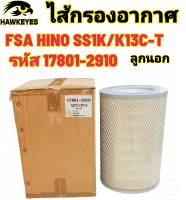 ไส้กรองอากาศ HINO SS1K, FSA, K13C-T รหัส 17801-2910 ลูกนอก (1 ชิ้น)