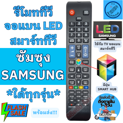 รีโมททีวี ซัมซุง SAMSUNG Remot samsung TV ใด้ทุกรุ่น รีโมทสมาร์ททวี ใช้กับทีวีจอแบนสมาร์ททีวี LED LCD ฟรีถ่านAAA2ก้อน ไส่ถ่านใช้งานได้เลย รีโมททีวี