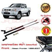 พร้อมส่ง โปรโมชั่น โช้คฝากระโปรง หน้า Nissan frontier (1999-2007)(ฟรอนเทียร์) #สินค้าตรงรุ่น ติดตั้งเองได้ไม่ต้องเจาะ #รับประกัน 1 ปีเต็ม ส่งทั่วประเทศ กันชน หน้า กันชน หลัง กันชน หน้า ออฟ โร ด กันชน หลัง วี โก้