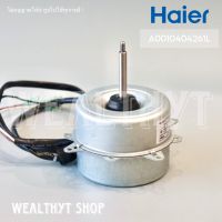 มอเตอร์คอยล์ร้อน Haier A0010404261L มอเตอร์แอร์ (KFD-30AL1 30W.) มอเตอร์แอร์ไฮเออร์ มอเตอร์คอยล์ร้อน แอร์ไฮเออร์ รุ่น HSU-10VFB03T(H)C อะไหล่แอร์ ของแท้ศูนย์