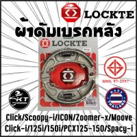 ผ้าเบรคดั้ม ยี่ห้อล๊อตเต้ Lockte ผ้าเบรคหลัง click click125 scoopy ผ้าดัมเบรคหลัง PCX คุณภาพดี