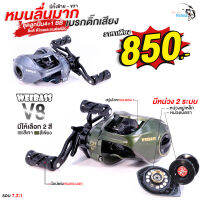 รอกหยดน้ำ WEEBASS รุ่น V8 Baitcasting Reel มีทั้งหมุนซ้ายและหมุนขวา (มี2สี) มีหน่วง 2 ระบบ  มีติ๊กเสียงเวลาปลาลาก แขนแต่งทรงสปอร์ต